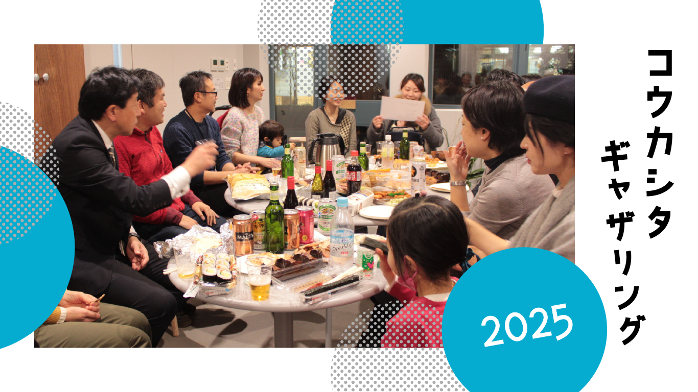 コウカシタギャザリング11月21(水)開催