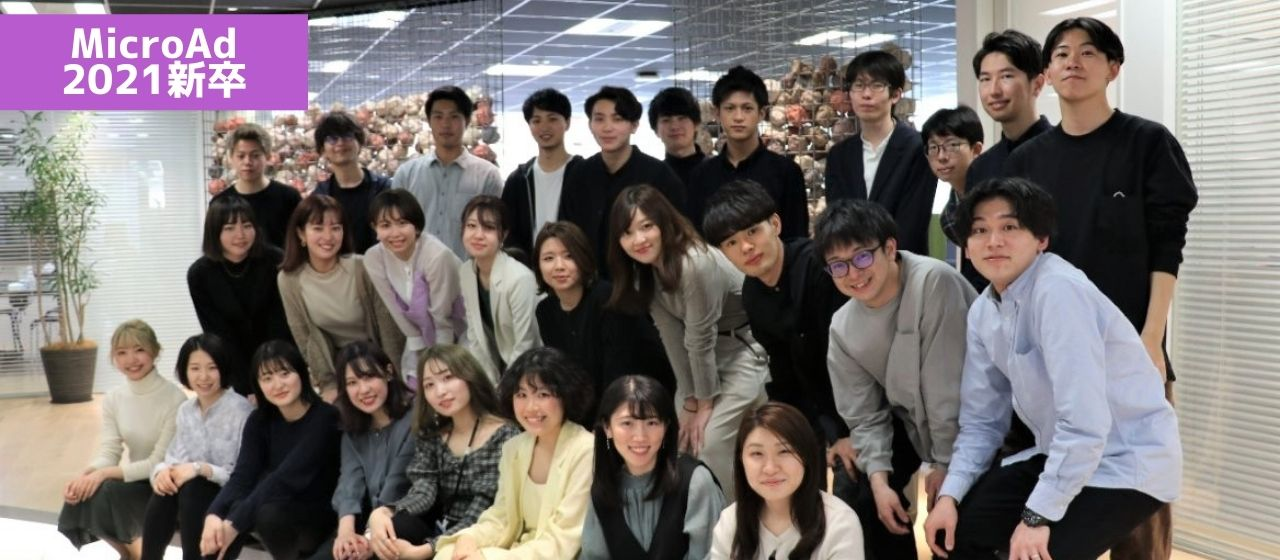 マイクロアドの21卒ってどんな人達？~ぶっちゃけ入ってからどうなん？~ (総合職メイン)