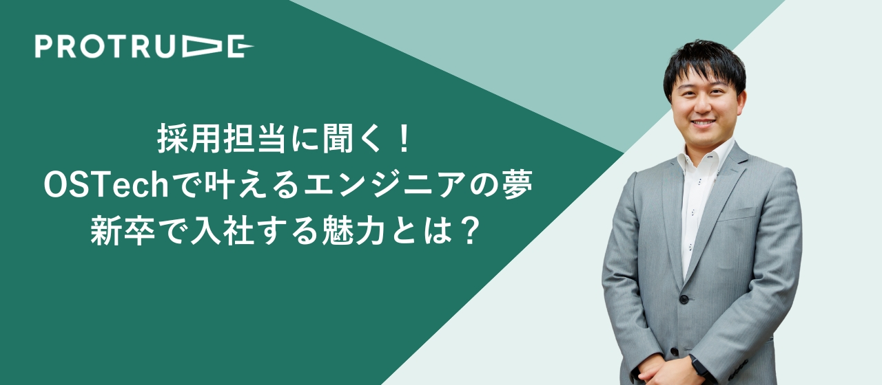 【採用担当インタビュー】キャリアプランを明確にし、自分が思い描くエンジニアになる！新卒でOSTechに入社する魅力とは？