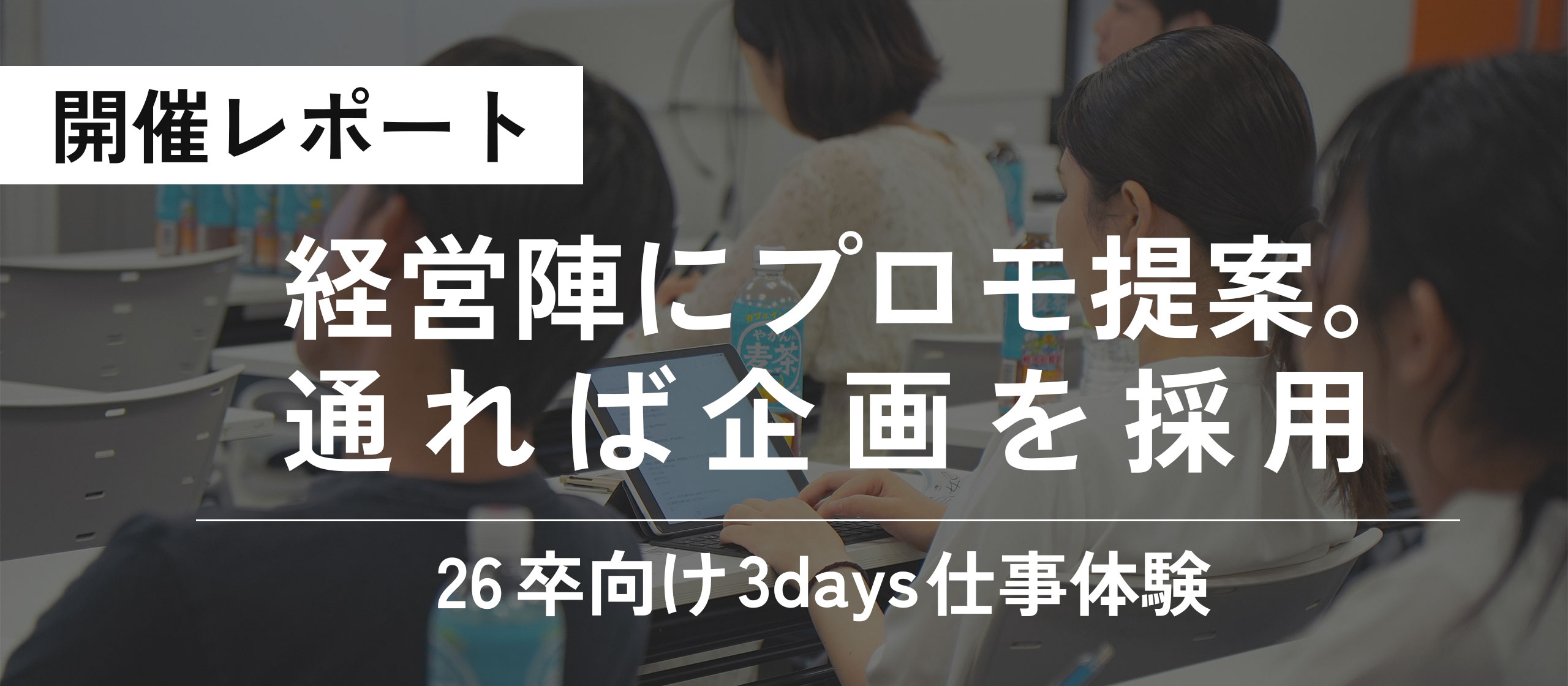 【3days仕事体験】予算30万で対象顧客を集客せよ！経営陣へのプレゼンで企画採用なるか？【開催レポート】