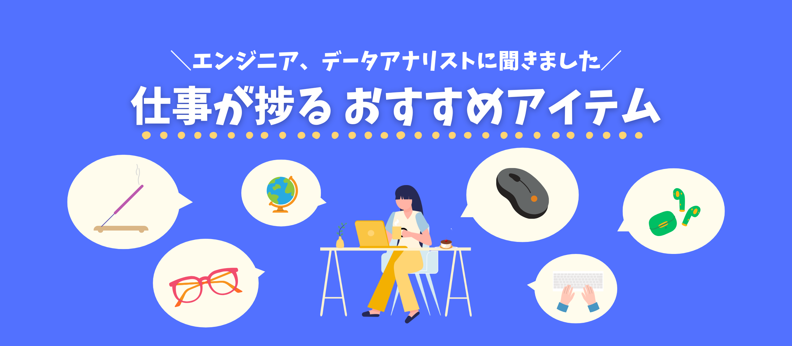 作業効率アップや気分転換に…エンジニア/データアナリストのおすすめアイテムを紹介します！
