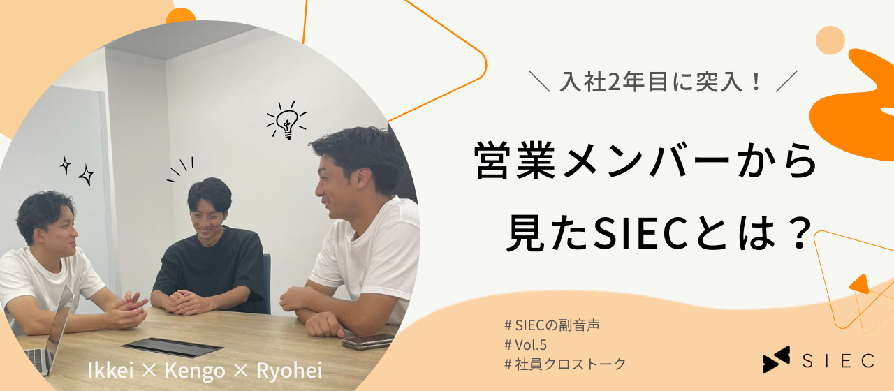 【SIECの副音声 vol.5】入社2年目に突入！営業メンバーから見たSIECとは？