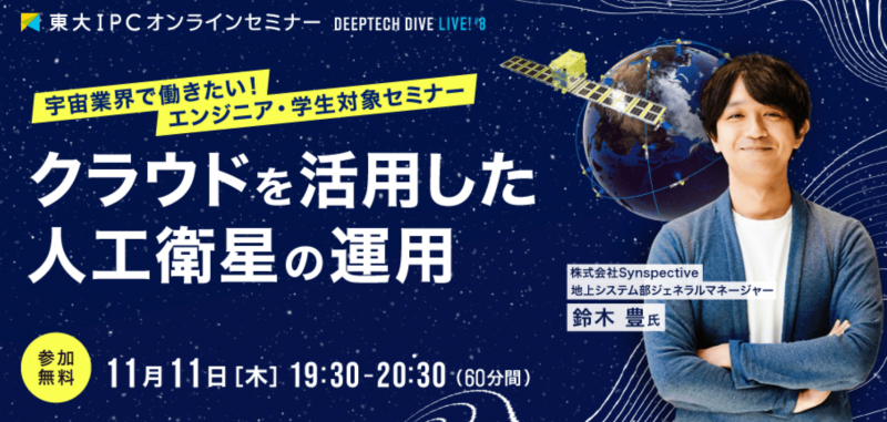【支援先登壇イベント vol.4】東大IPC DEEP TECH DIVE Live! #8「クラウドを活用した人工衛星の運用」ハイライトレポート