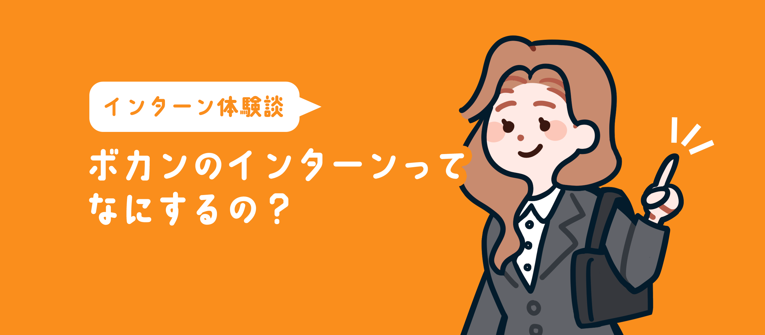 【インターン体験談】ボカンのインターンって何するの？