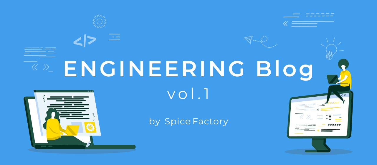 スパイス Tech Blog まとめ vol.1