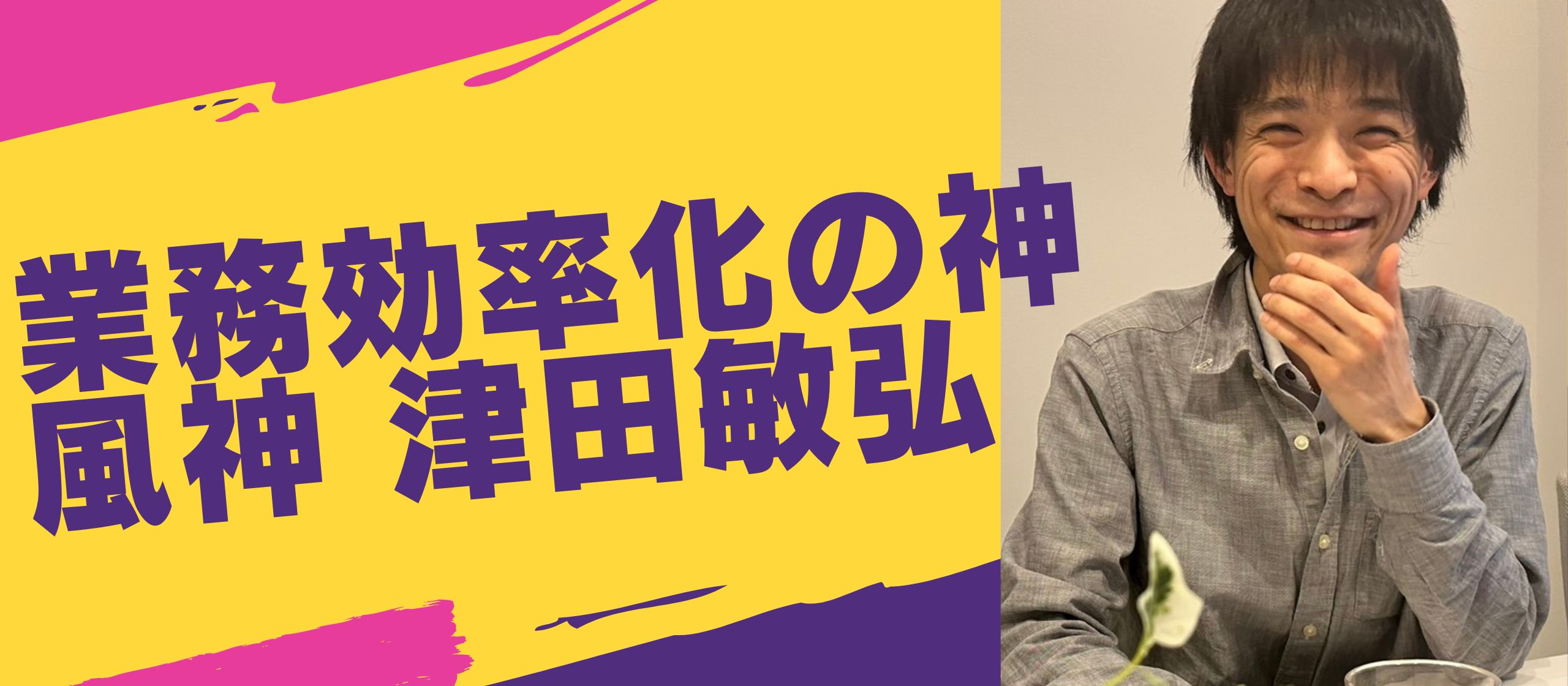 【Story44】～Cloud9社員紹介第15弾 RPAを駆使して新しい事務員の在り方を模索する「津田敏弘（つだ としひろ ）」について Part.2～
