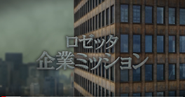 ミッション動画より