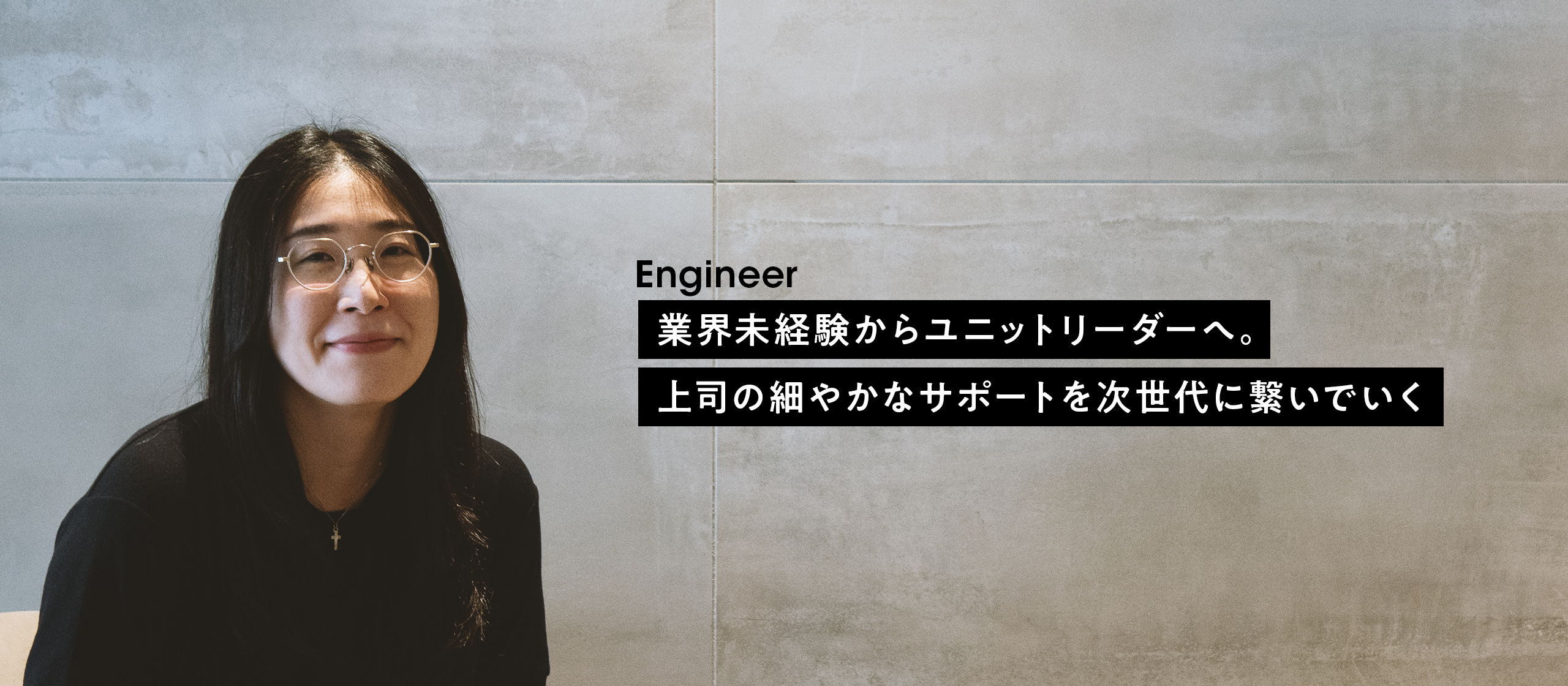 【社員インタビュー #10】業界未経験からユニットリーダーへ。上司の細やかなサポートを次世代に繋いでいく