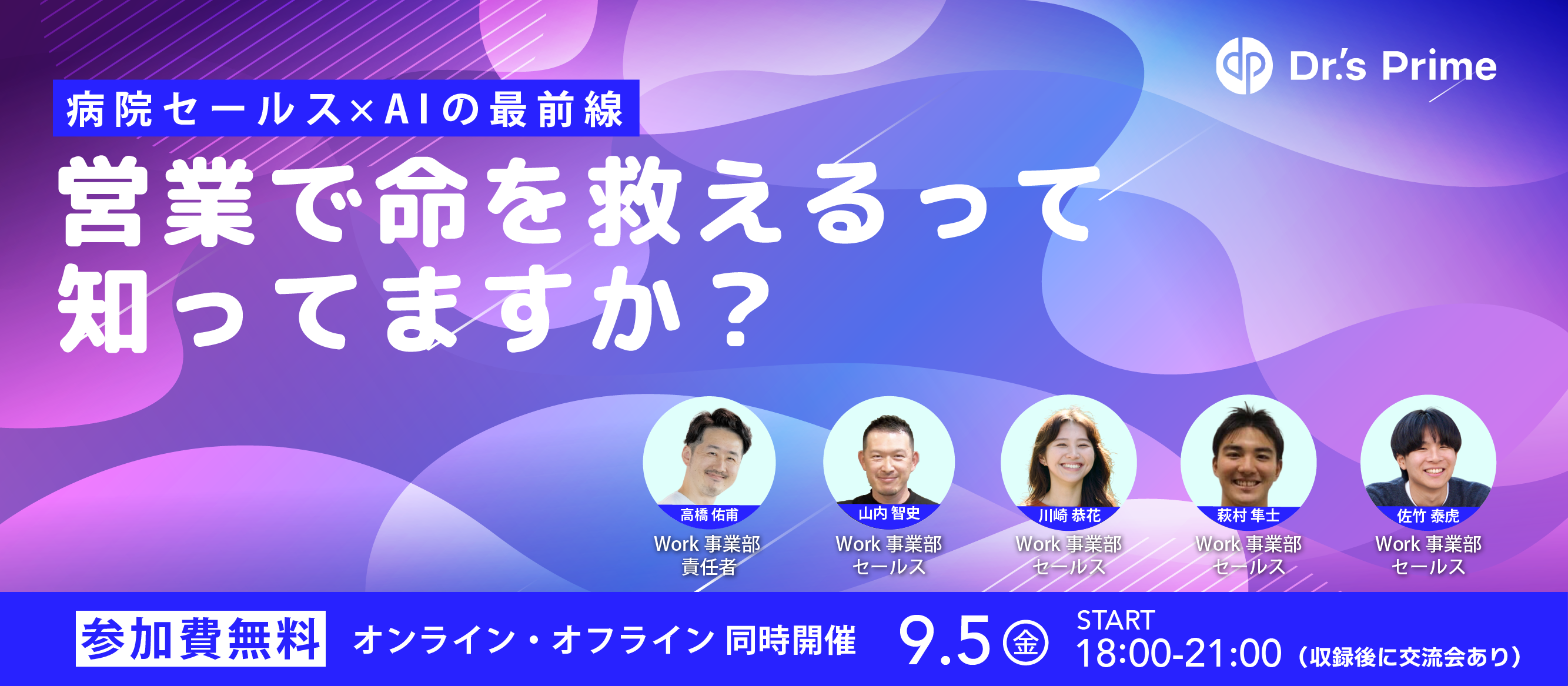 営業で命を救えるって知ってますか？ - 病院セールス×AIの最前線 -｜9/5（金）18:00〜