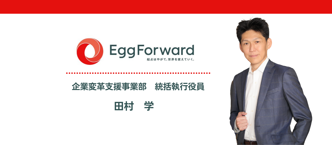 エッグフォワードは「人」を信じ抜く。 その先に生れる価値とは