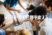 D2Cとメディア運営が得意な会社です！ITベンチャーで新事業を立ち上げよう