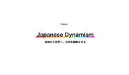 地域から世界へ、日本を躍動させることを実現します