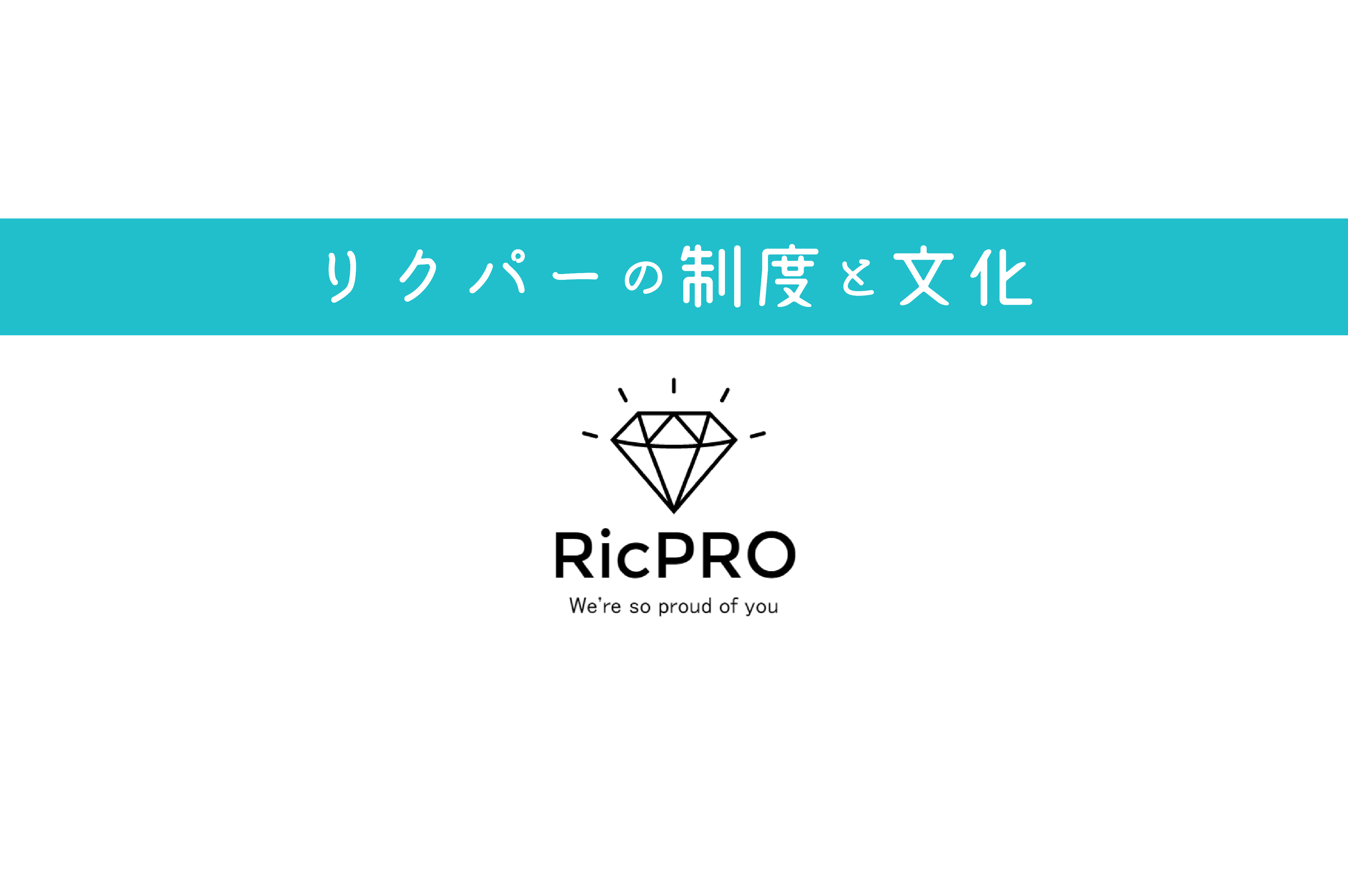 メンバー同士で仕事を称えあおう！社内制度「リクプロ」について
