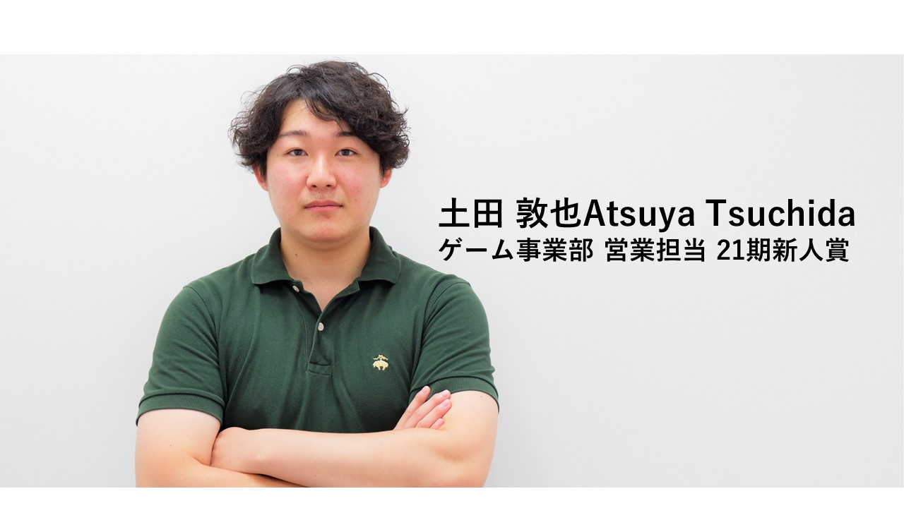 「波乱万丈の1年だった」ー入社1年で新人賞獲得の営業マンに聞く、仕事への向き合い方