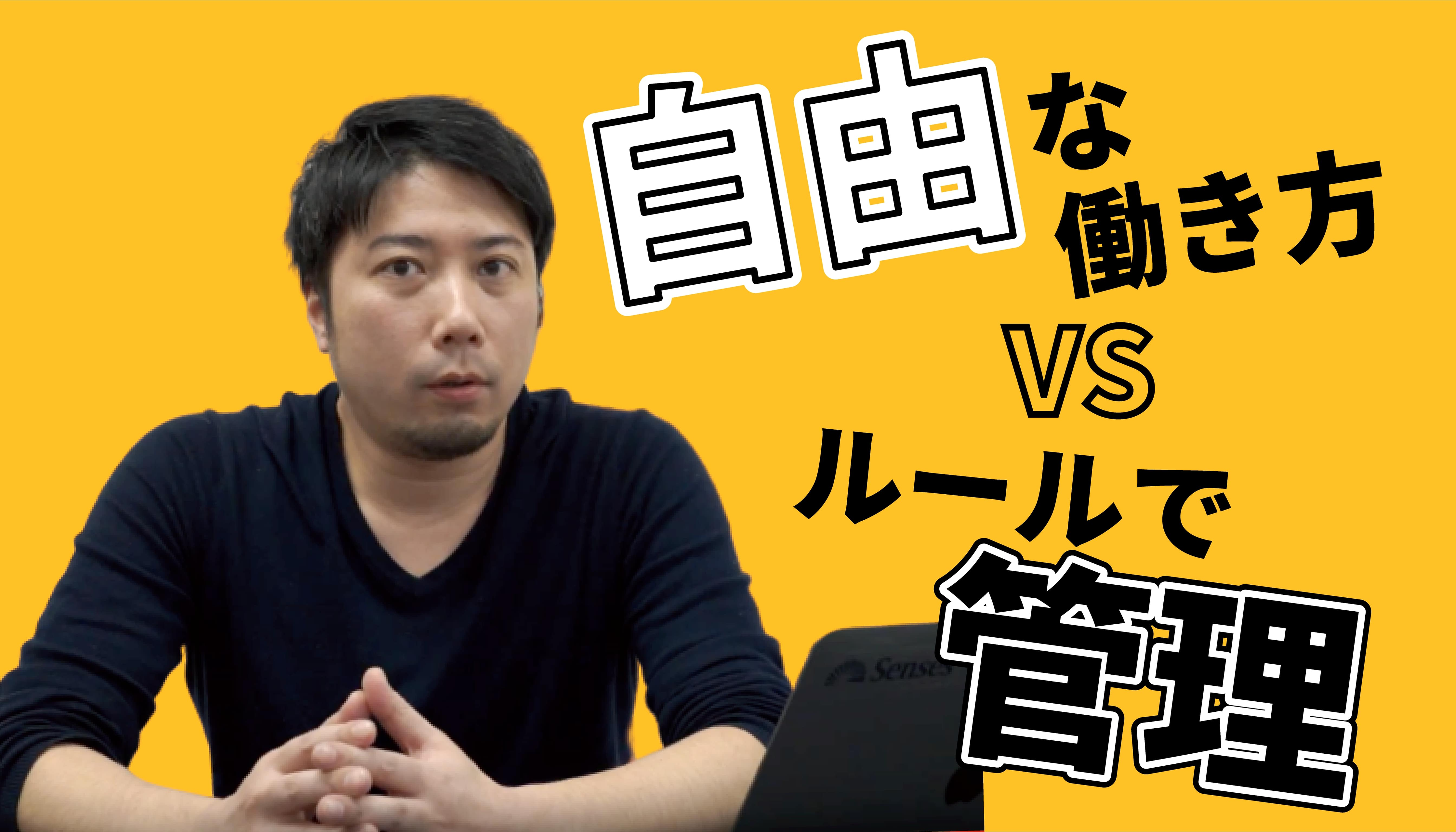 【代表動画】ルールは必要？自由な働き方で実現できること