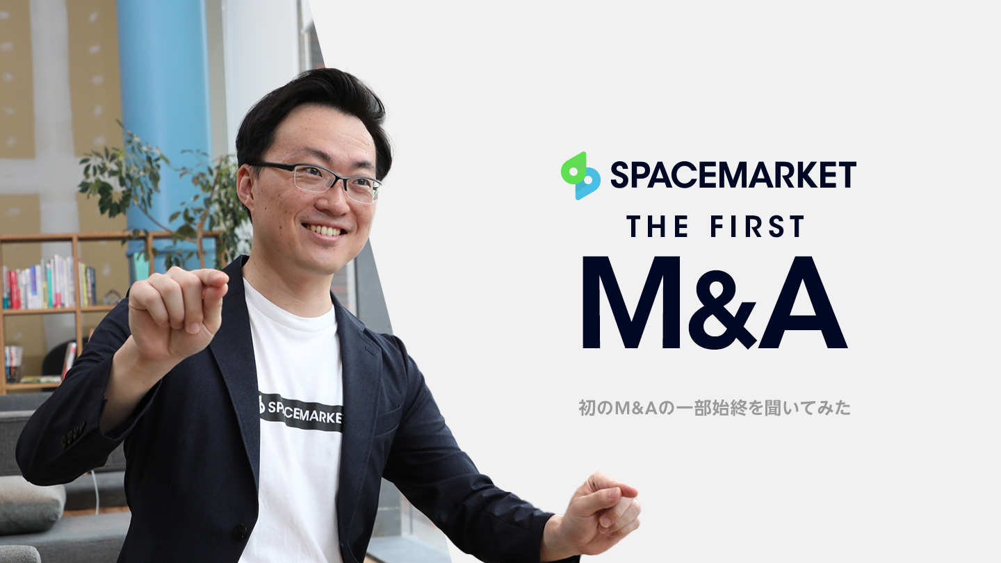 【前編】M&Aってどうやって始まるの？スペースマーケット初のM&Aの一部始終を聞いてみた。