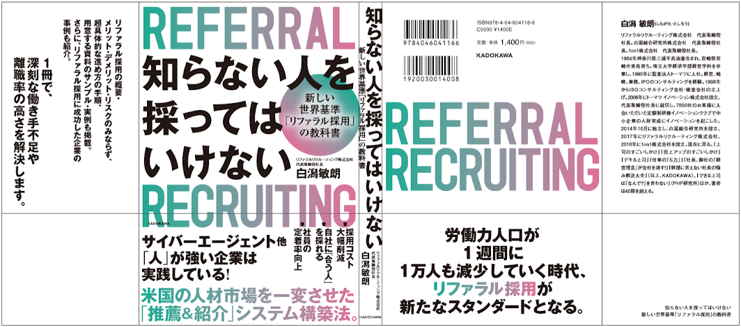 リファラル採用の書籍を出版いたします！【☆出版記念プレゼントあり☆】