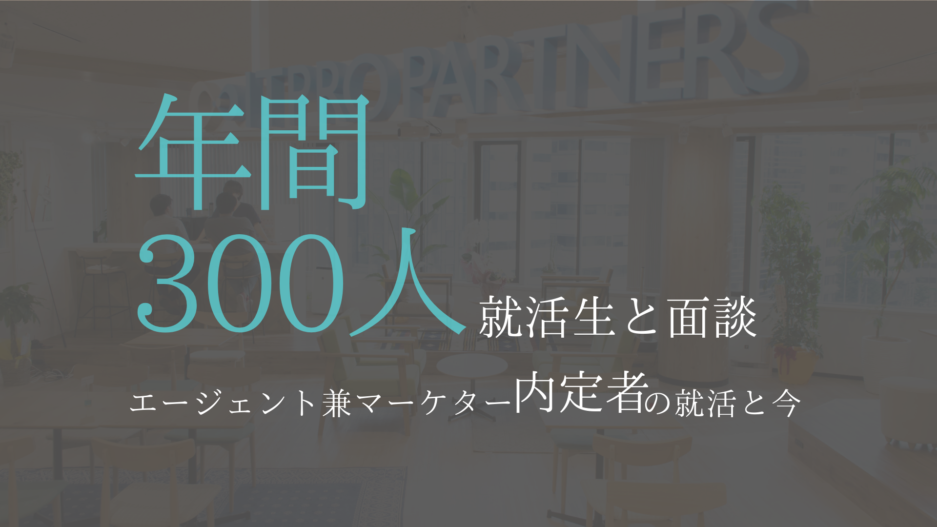 【19卒内定者】大学6年生がオーストラリアから帰ってきて就活をしてみた話。