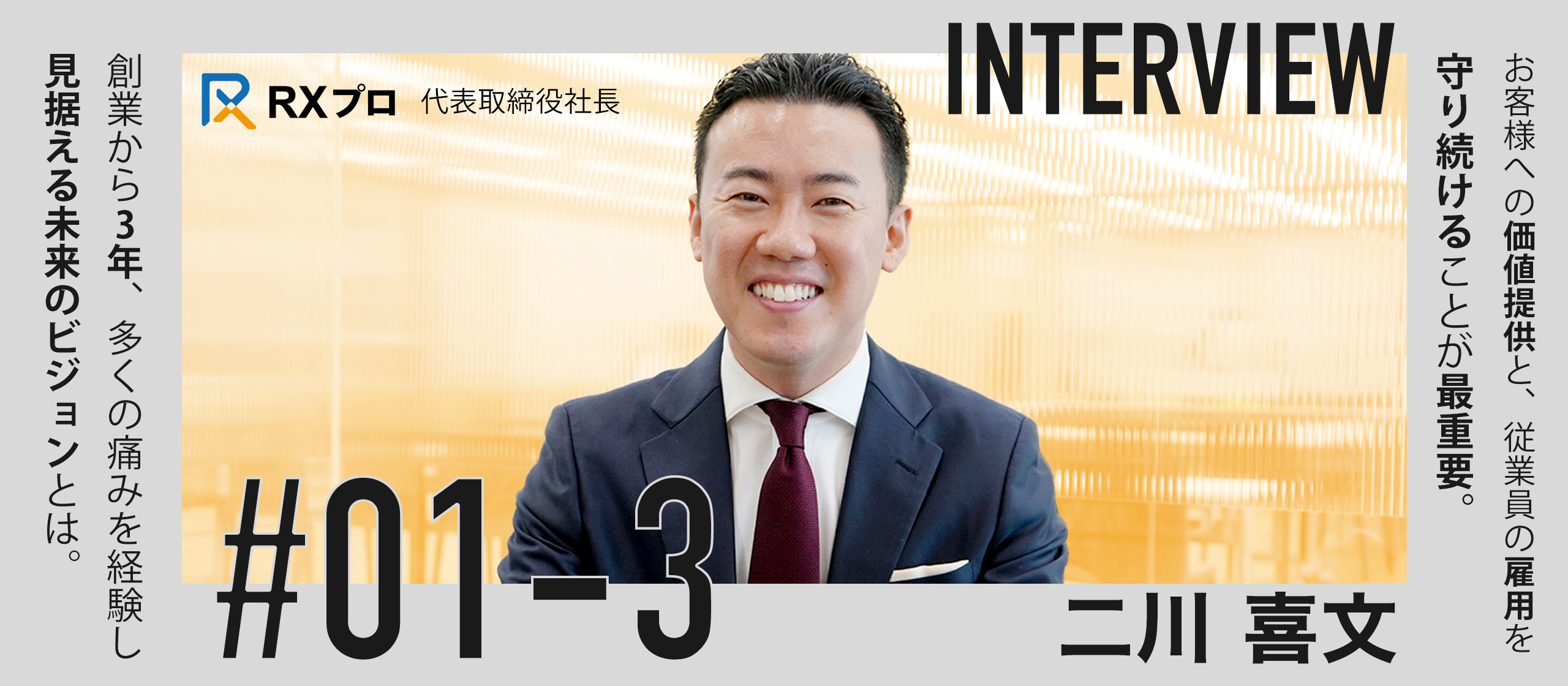 【経営者インタビューVol.3】数々の苦悩を乗り越えた先にあるRXプロの未来とは