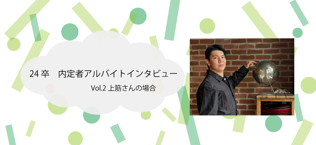 【24卒】内定者アルバイトのインタビュー vol.2