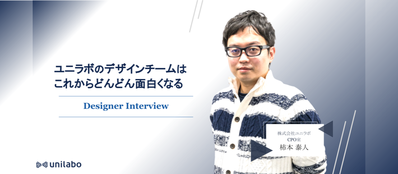 ユニラボのデザインチームは、これからどんどん面白くなる。――ユニラボ デザイナーインタビュー