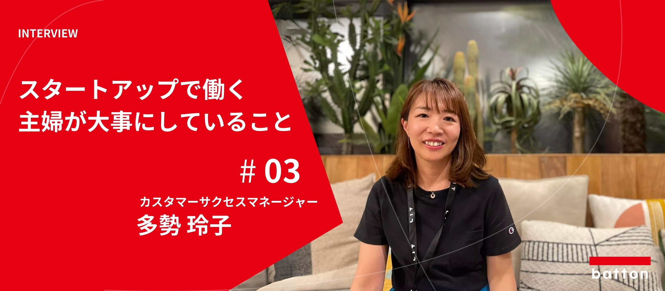 【社員インタビュー #3】スタートアップで働く主婦が大事にしていること