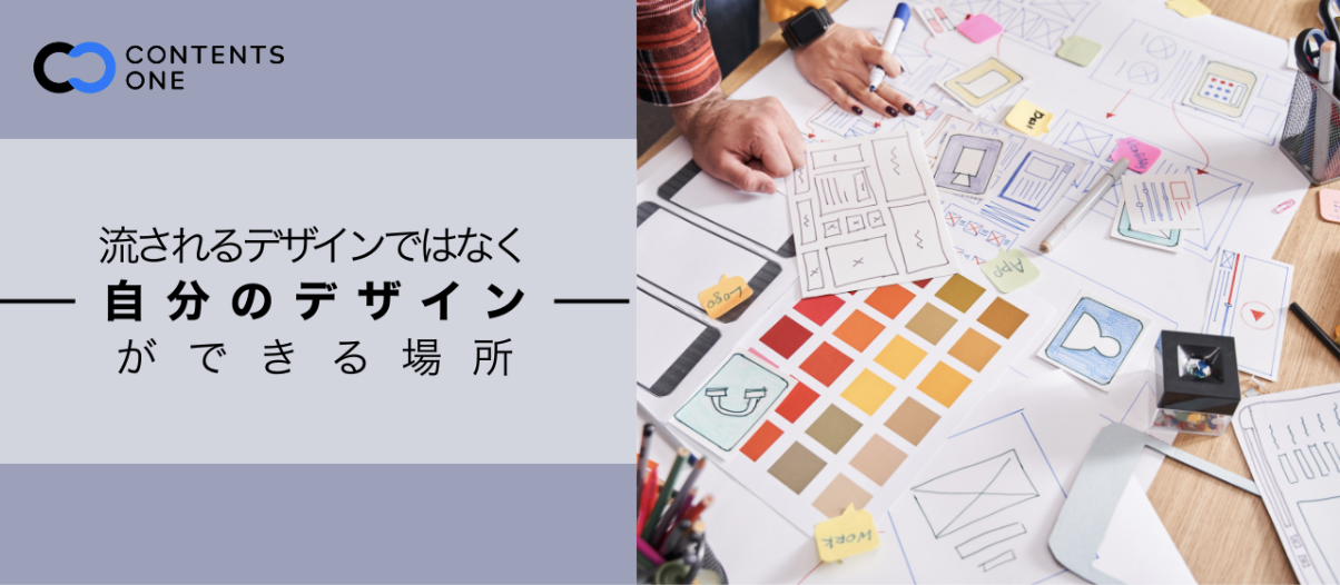 やっとたどり着いた、Webデザイナーとして“本気で挑める”場所。期待を超えるデザイナーを目指して