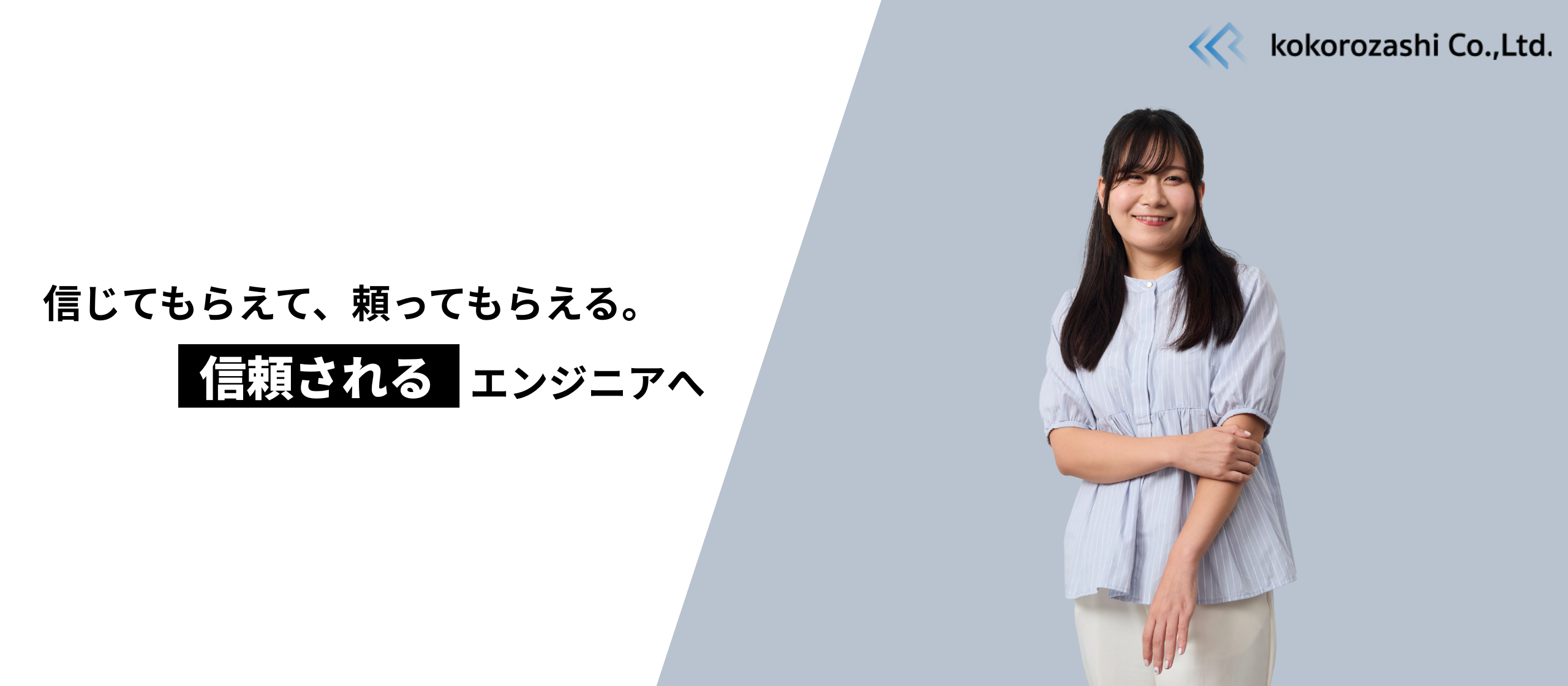 異業種からエンジニアへ。誠実に、そして積極的に挑み続ける成長の物語｜社員インタビュー㉘