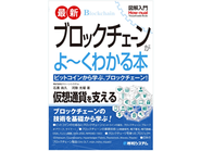 秀和システムより、弊社の社長とエンジニアがブロックチェーンの教本を執筆した「図解入門 最新ブロックチェーンがよ～くわかる本」を出版しました！ 2018年4月現在、第４刷まで発行をしています。