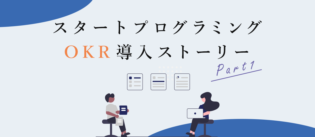 スタートプログラミング OKR導入ストーリー【前編】