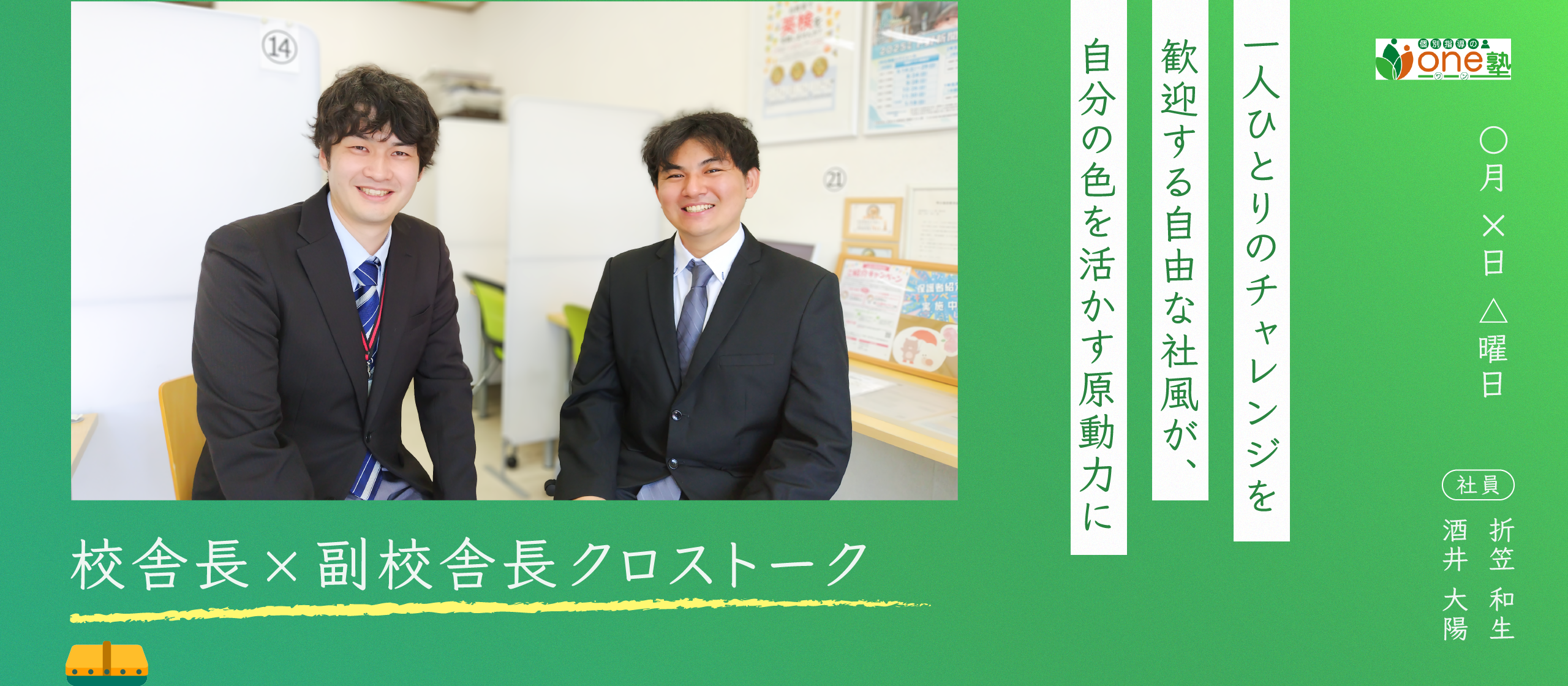 【校舎長×副校舎長クロストーク】一人ひとりのチャレンジを歓迎する自由な社風が、自分の色を活かす原動力に