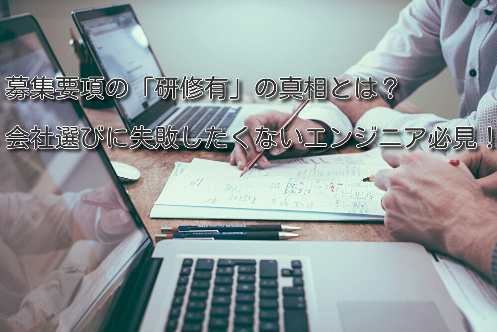 募集要項の「研修有」の真相とは？会社選びに失敗したくないエンジニア必見！！