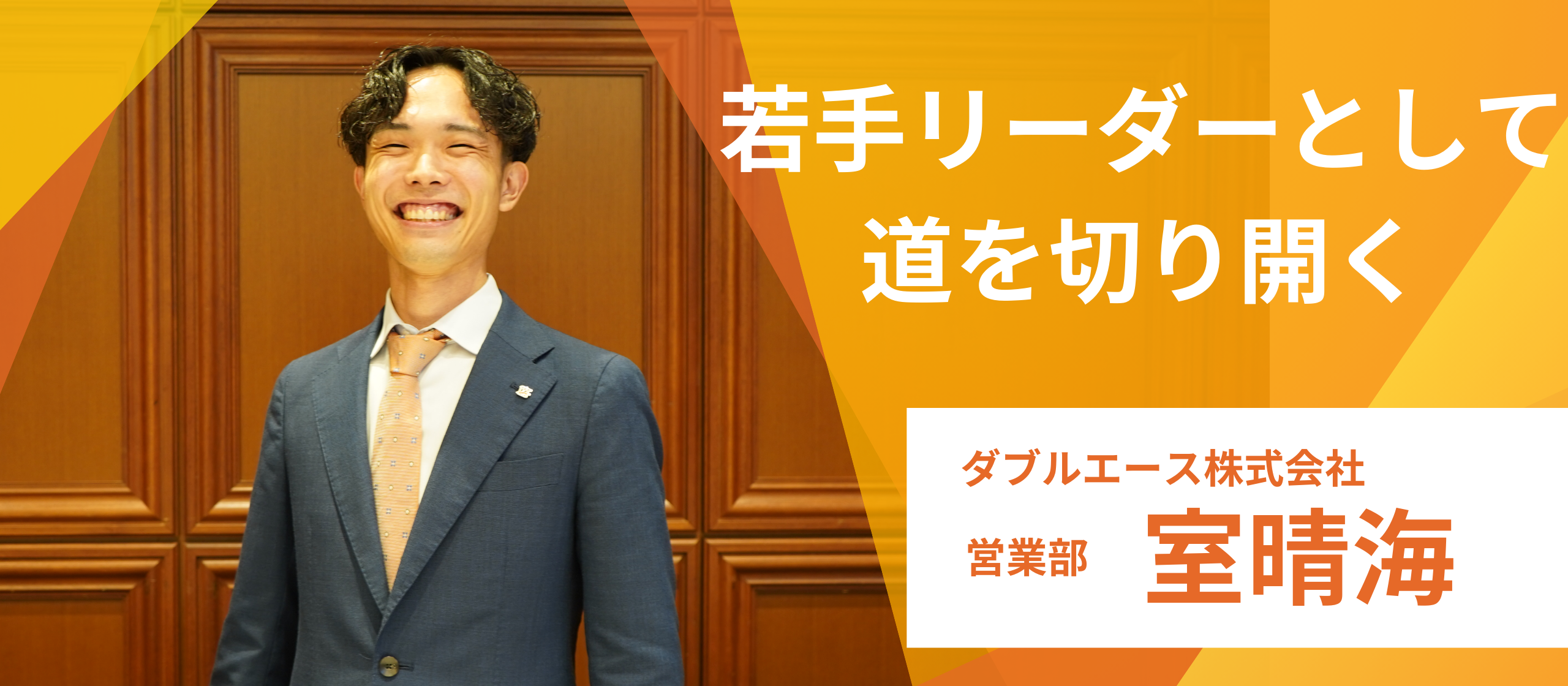 【社員インタビューvo.6】大手不動産から成長と挑戦を求めてダブルエースへ！
