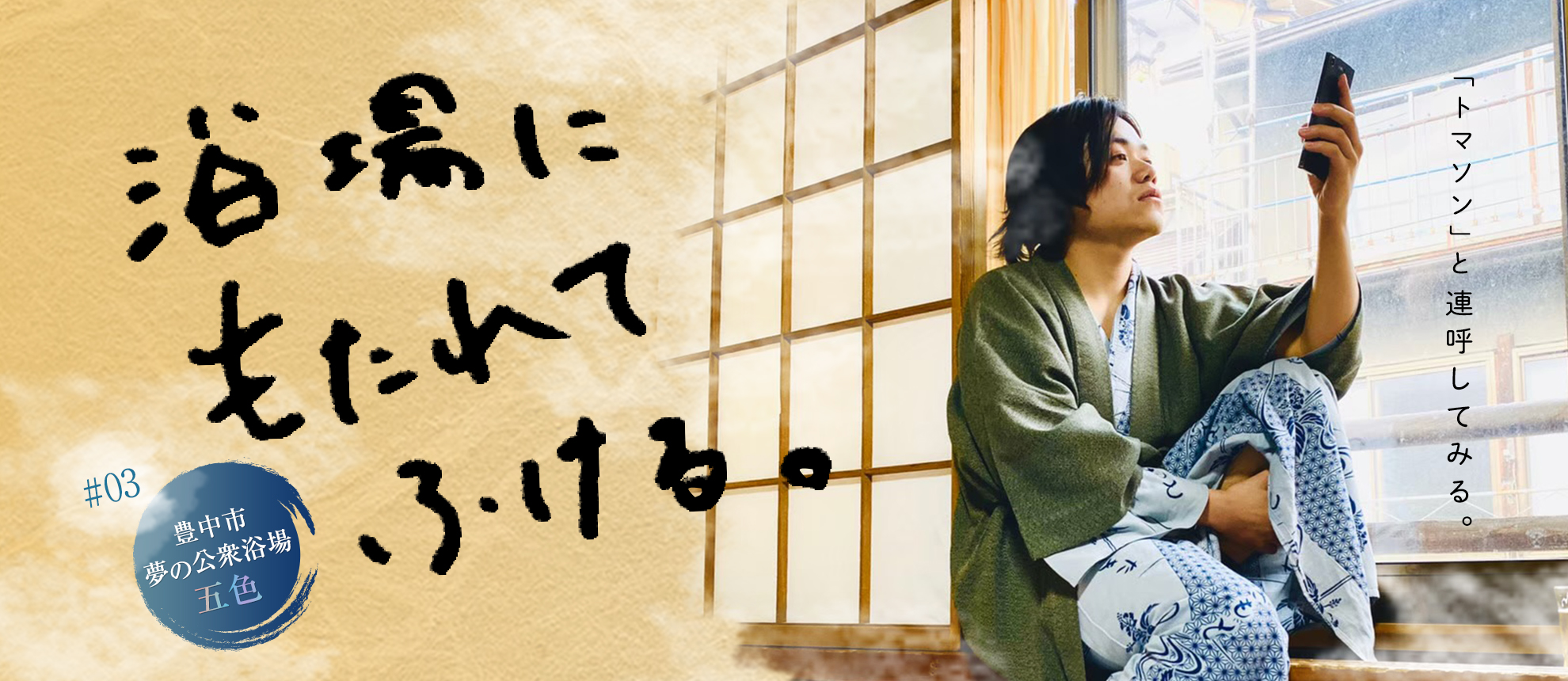浴場にもたれてふける　#03豊中市「夢の公衆浴場五色」「トマソンと連呼してみる」