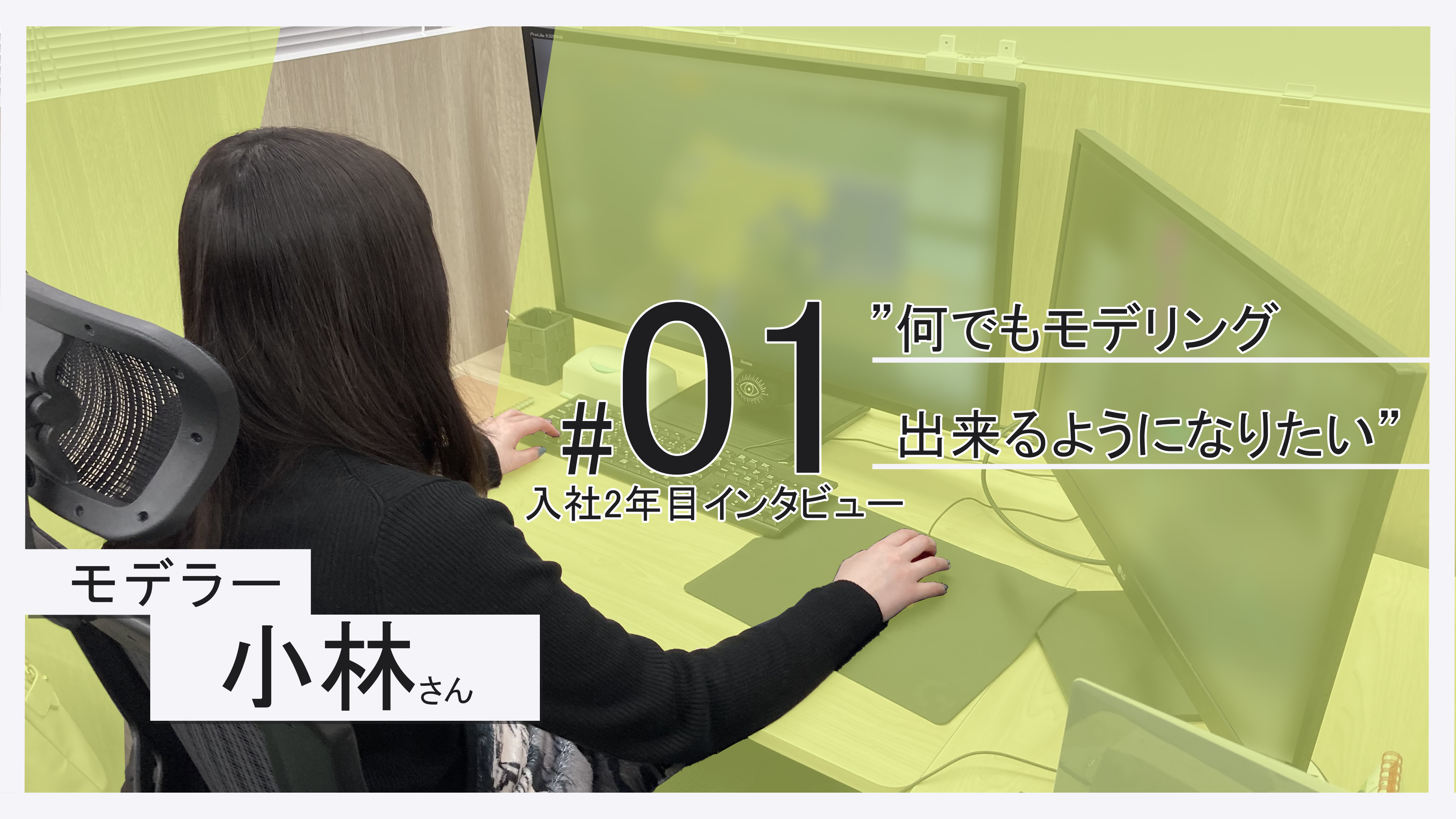 【入社2年目インタビューvol.1】何でもモデリングできるようになりたい！