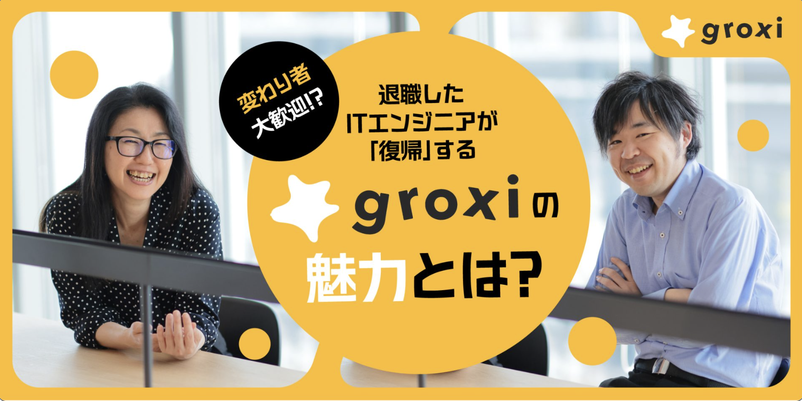 辞めた社員が戻ってきたくなる会社！？