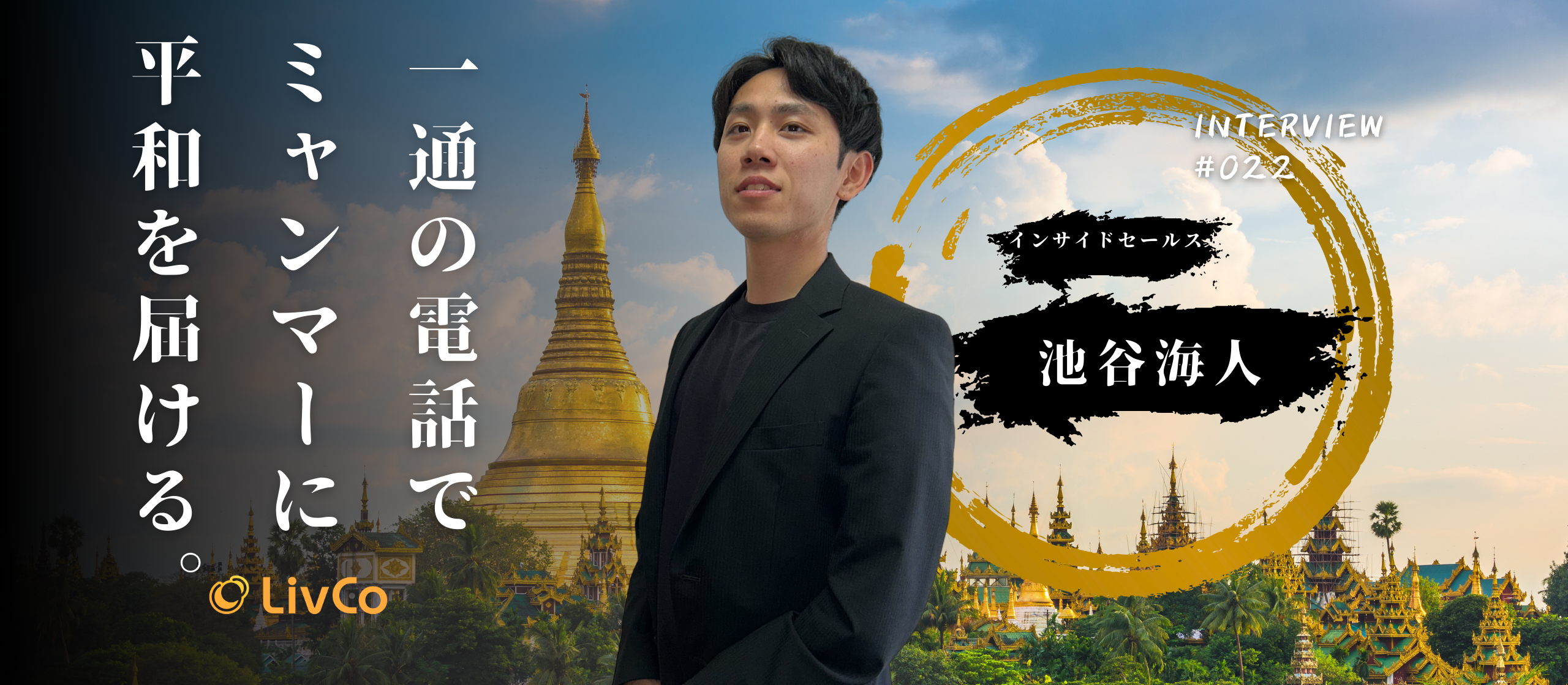 【社員インタビュー】一通の電話で、僕の大好きなミャンマーに平和を届ける。