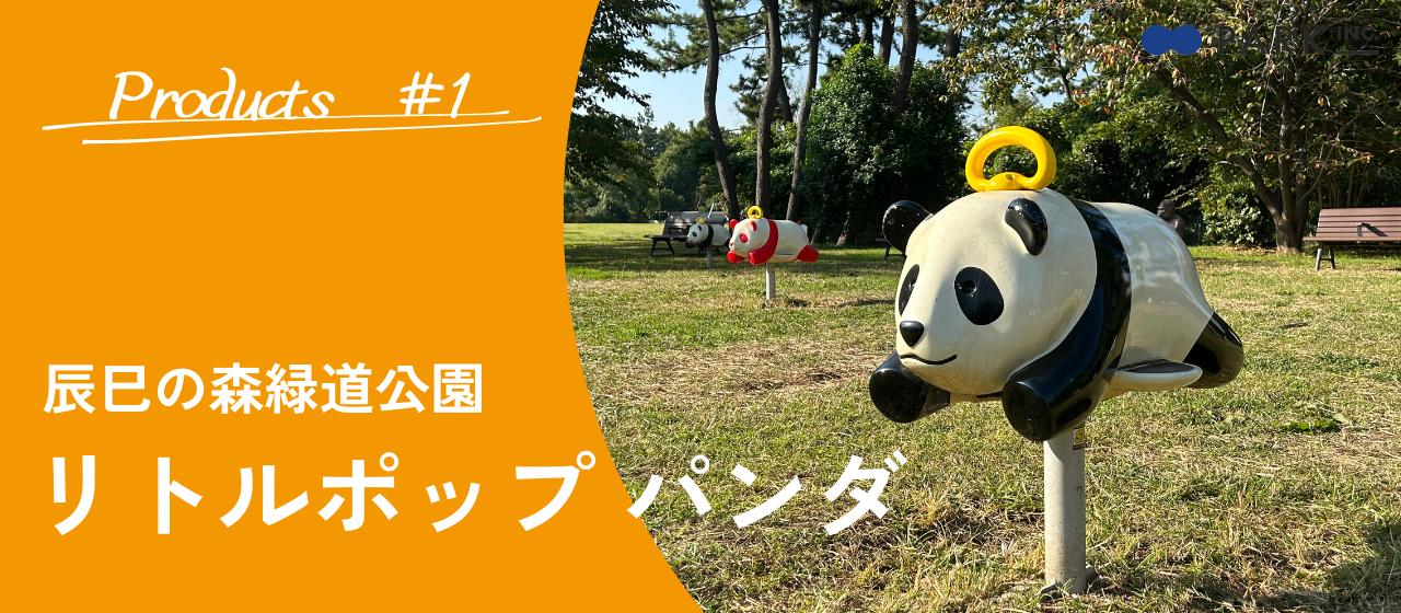 ぱんだ公園 ハニーが行く！辰巳の森緑道公園の「パンダの群れと赤パンダ