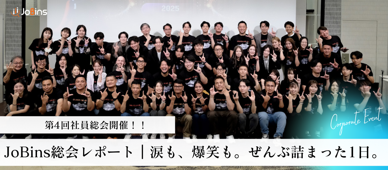 JoBins第4回 社員総会レポート | 全部入りっ！“賞”も“爆笑”も詰まった1日