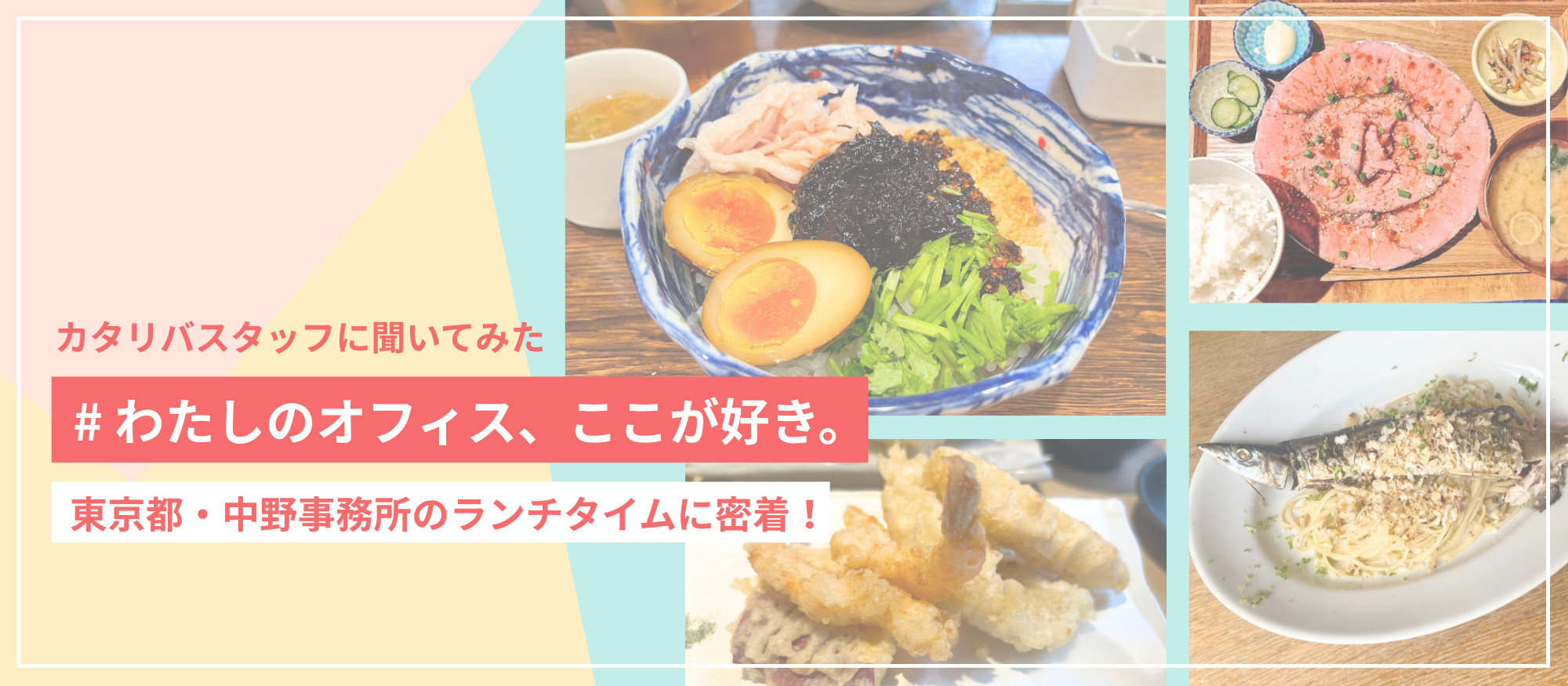 スタッフのランチタイムに密着！中野事務所周辺のおすすめランチをご紹介