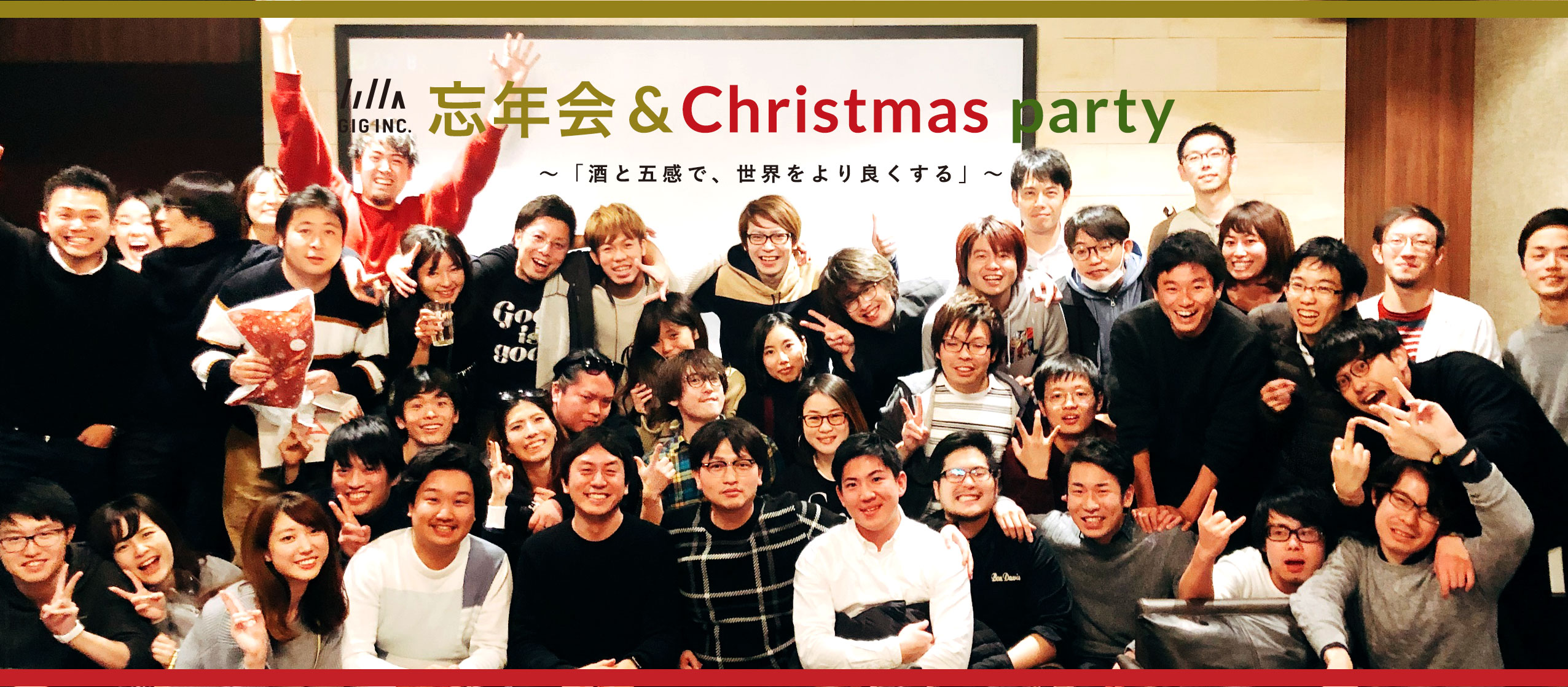 「酒と五感で、世界をより良くする」忘年会＆クリスマスパーティーが開催されました！