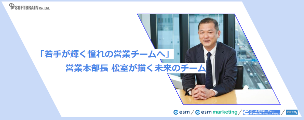 若手が輝く憧れの営業チームへ～営業本部長松室が描く未来のチーム～