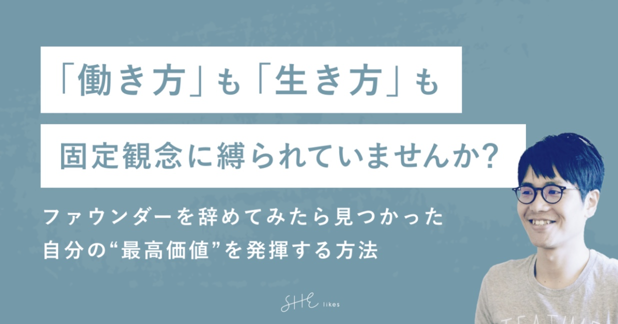 「働き方」も「生き方」も固定観念に縛られていませんか？ ファウンダーを辞めてみたら見つかった自分の“最高価値”を発揮する方法