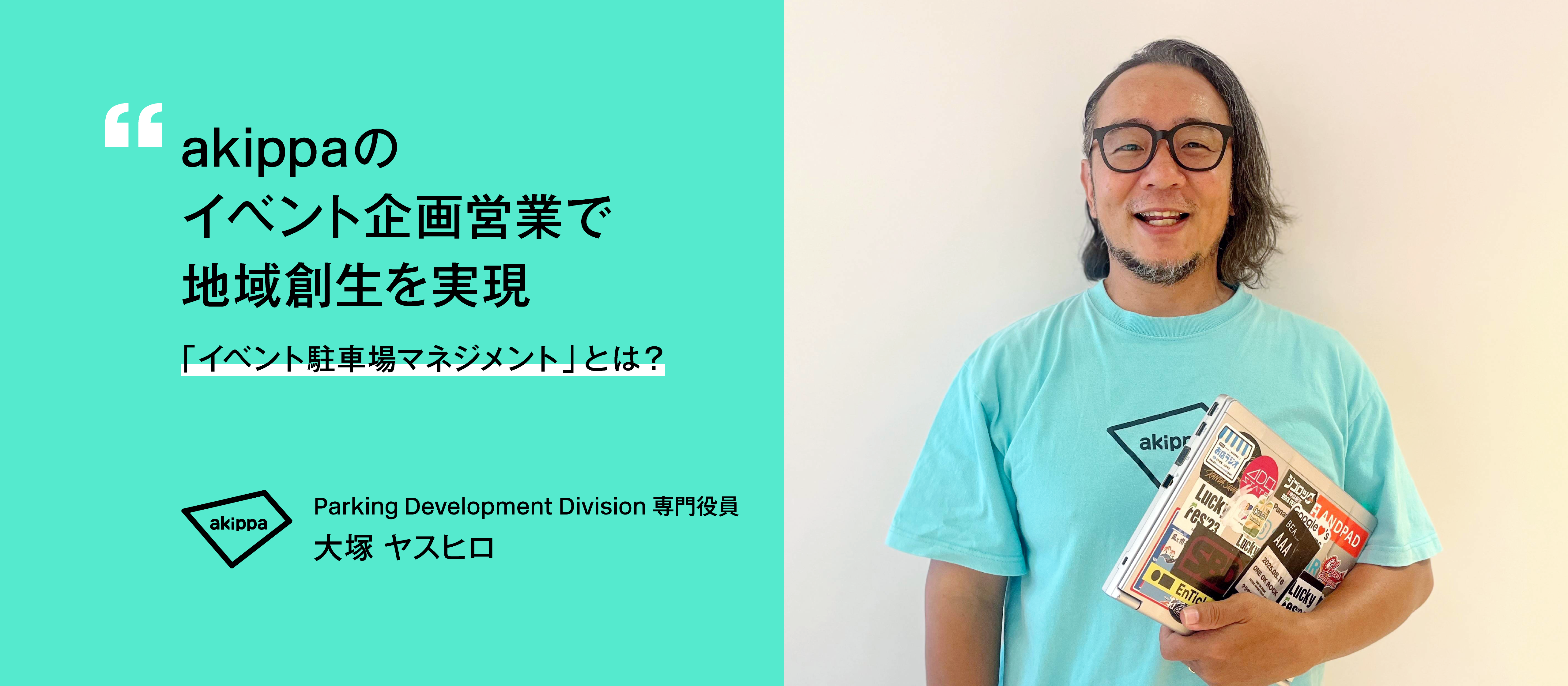 【役員インタビュー】akippaのイベント企画営業で地域創生を実現｜「イベント駐車場マネジメント」とは？