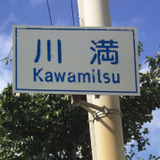 かわみつ ゆうた