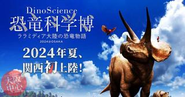 昨年の六本木につづき、今年は関西地区初！なんばスカイオ　「DinoScience 恐竜科学博」～ララミディア大陸の恐竜物語～ 2024＠OSAKAへ出展しています。