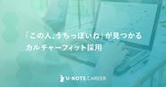 新たにスタートする「U-NOTEキャリア」は、採用において曖昧になりがちな「カルチャー」の部分を明確にし、企業と求職者とのマッチングを図るサービスです。「カルチャーの不一致」を解決するための診断ツールを開発中です。