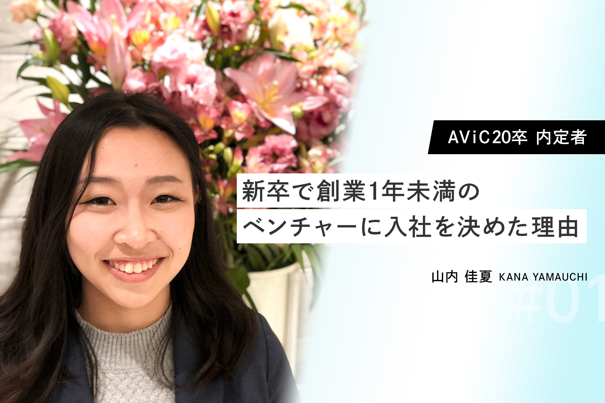 【AViC20卒内定者Vol.1】新卒で創業1年未満のベンチャーに入社を決めた理由