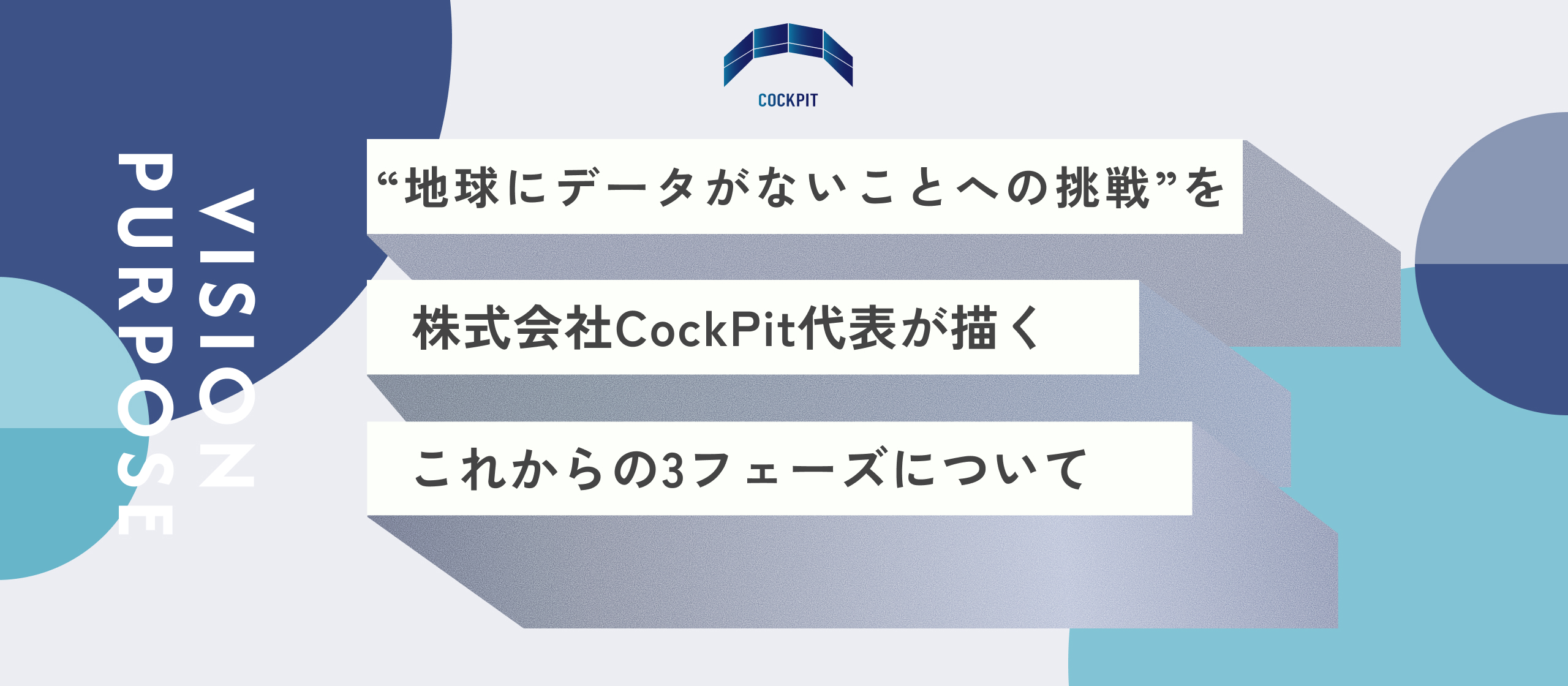 【ビジョン / 経営計画紹介記事】“地球,太陽にデータがないことへの挑戦”で採用の未来を創る──CockPit代表が描くこれからの3フェーズ