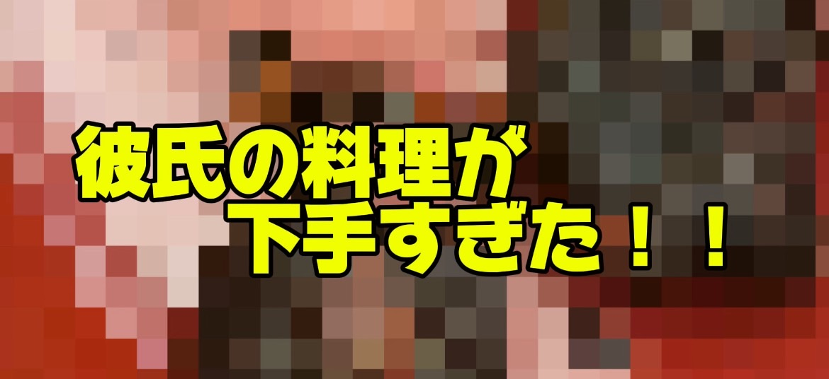 彼氏の料理が下手すぎた話し😊